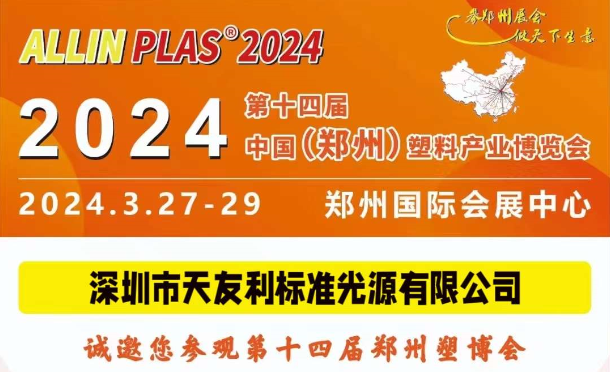 3月27-29日，和香蕉视频下载地址相約“AllinPlas2024鄭州塑博會”