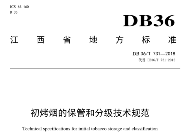 江西省煙葉分級技術規範