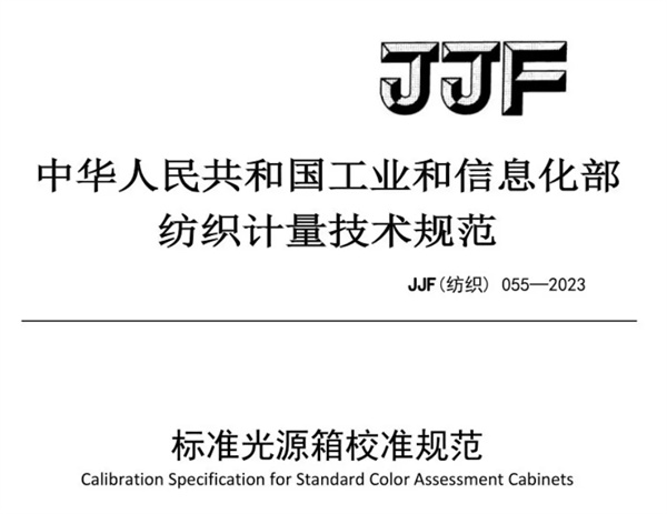 香蕉视频黄色片校準規範 《JJF（紡織）055—2023