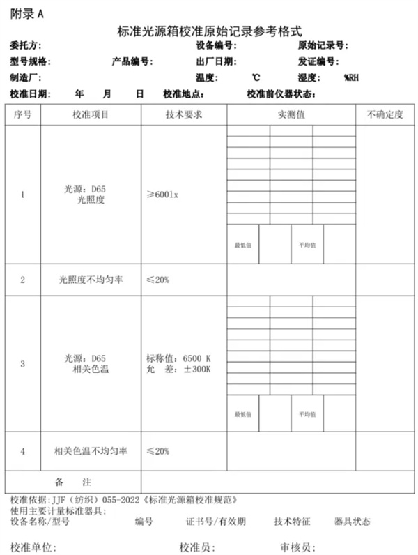 香蕉视频黄色片校準規範 《JJF（紡織）055—2023 6