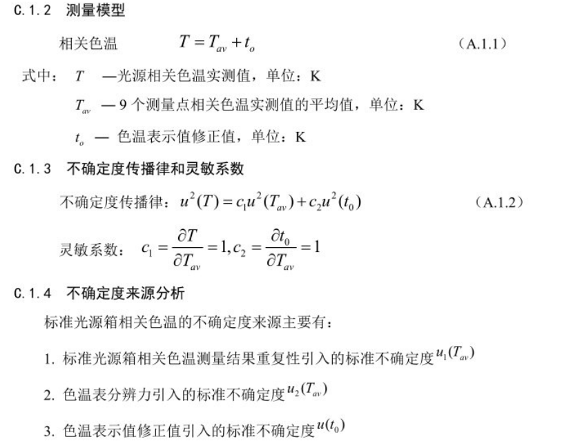 香蕉视频黄色片相關色溫測量不確定度的評定