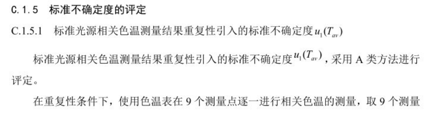 香蕉视频黄色片相關色溫測量不確定度的評定2