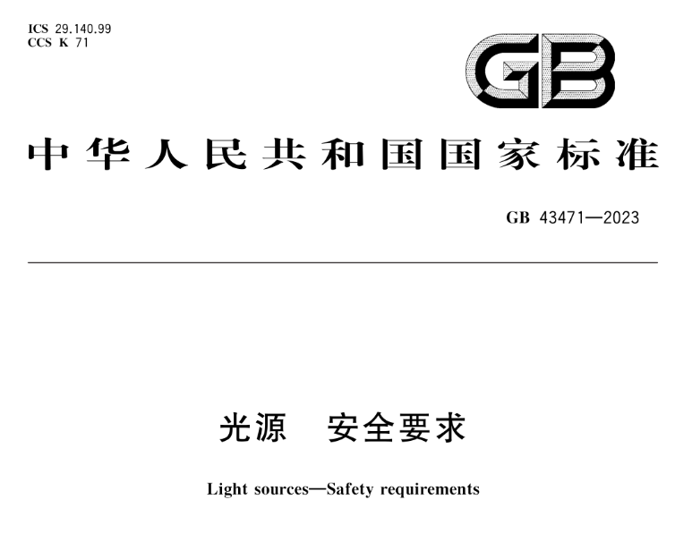 光源安全要求