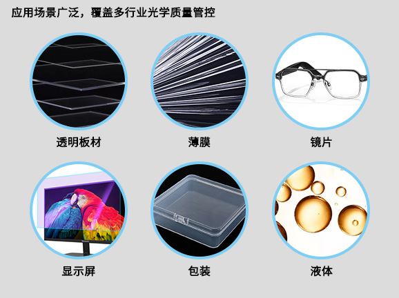 6應用場景廣泛，覆蓋多行業光學質量管控