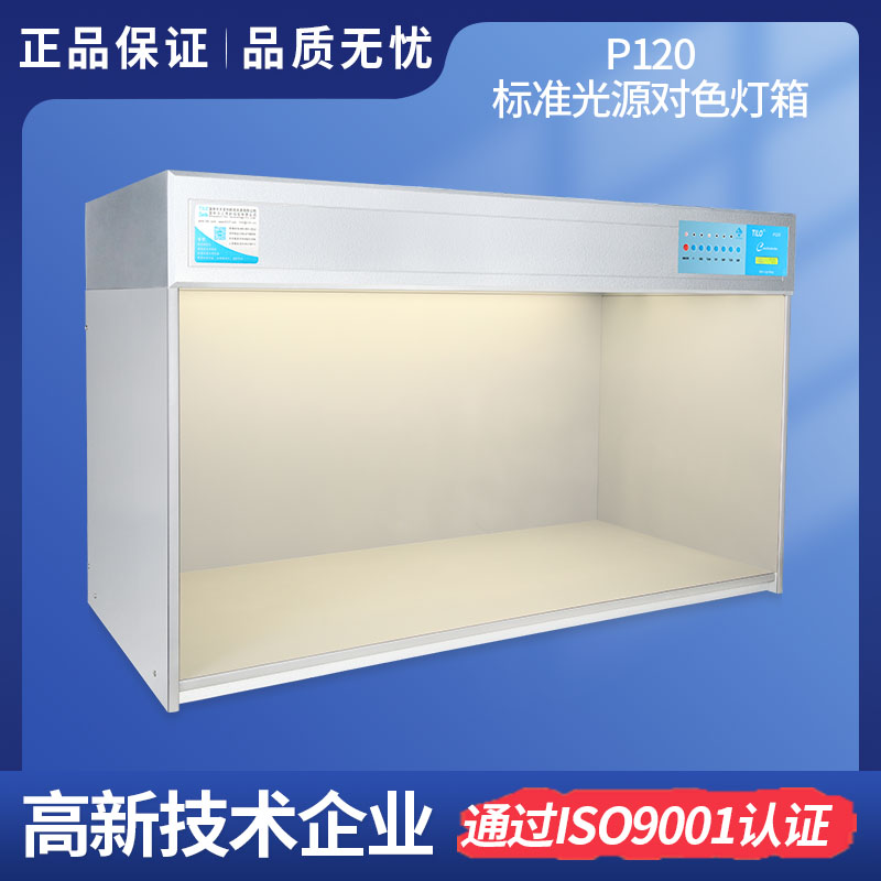 大型TILO標準光源91香蕉污版APPP120